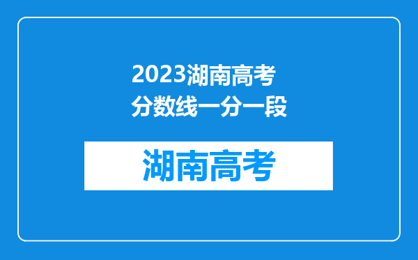 2023湖南高考分数线一分一段