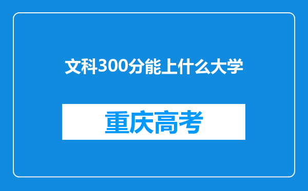 文科300分能上什么大学