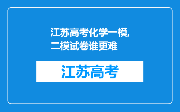 江苏高考化学一模,二模试卷谁更难