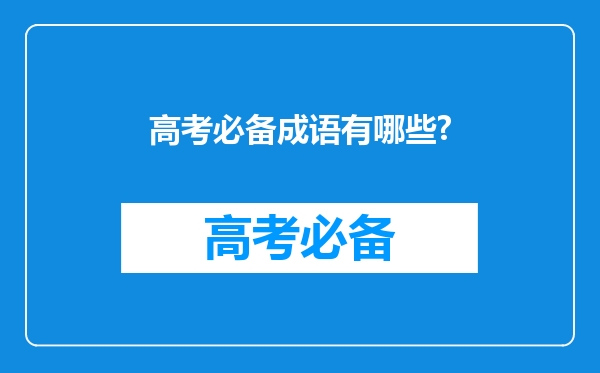 高考必备成语有哪些?