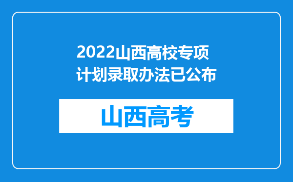 2022山西高校专项计划录取办法已公布