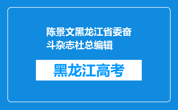 陈景文黑龙江省委奋斗杂志社总编辑