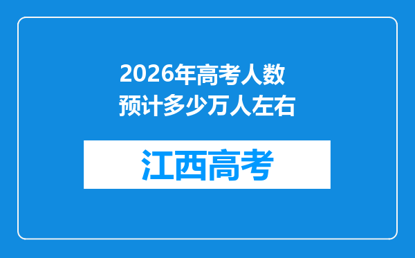 2026年高考人数预计多少万人左右