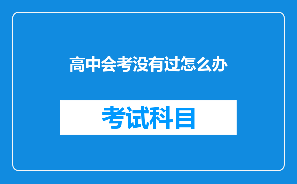 高中会考没有过怎么办