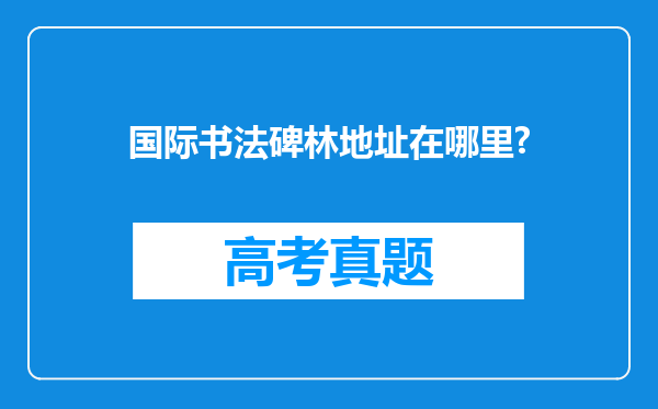 国际书法碑林地址在哪里?