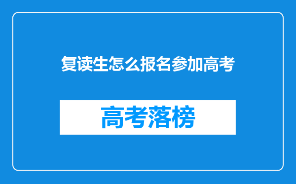 复读生怎么报名参加高考