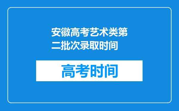 安徽高考艺术类第二批次录取时间