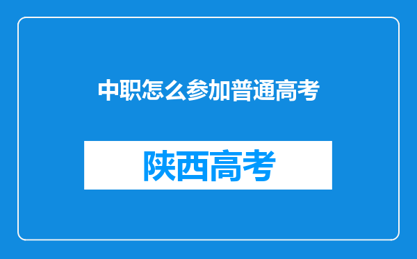 中职怎么参加普通高考