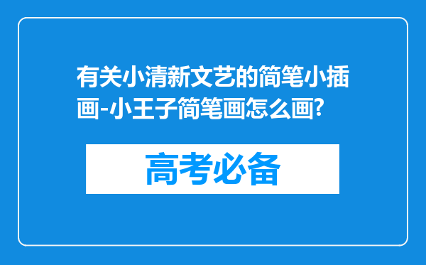 有关小清新文艺的简笔小插画-小王子简笔画怎么画?