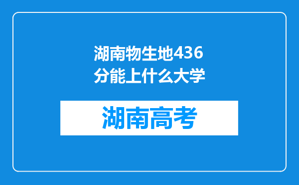 湖南物生地436分能上什么大学