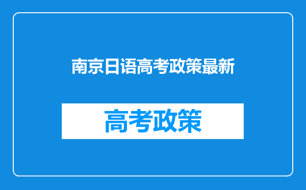 请问南京大学的日语本科怎么样??还有就是,在山西招生吗?谢谢