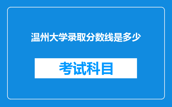 温州大学录取分数线是多少