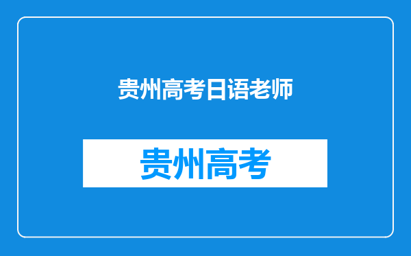 贵阳有哪里教俄语吗,听说高考可以不考英语考俄语是吗