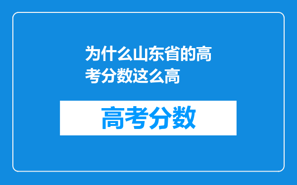 为什么山东省的高考分数这么高