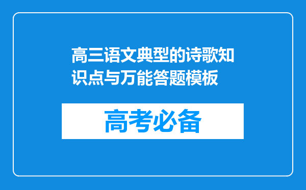 高三语文典型的诗歌知识点与万能答题模板