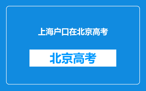 上海户籍但在外地学习,如何参加高考?(有经验的哥哥姐姐进)