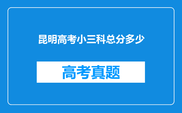 昆明高考小三科总分多少