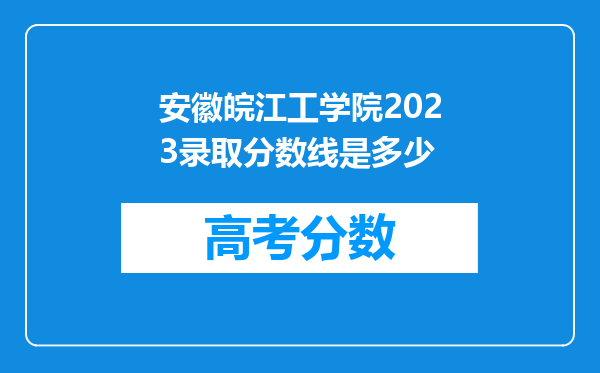 安徽皖江工学院2023录取分数线是多少