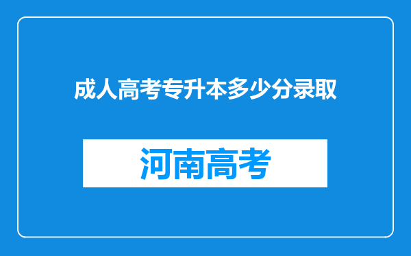 成人高考专升本多少分录取