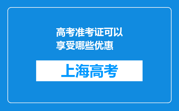 高考准考证可以享受哪些优惠