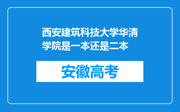 西安建筑科技大学华清学院是一本还是二本