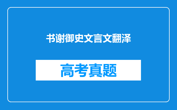 书谢御史文言文翻泽