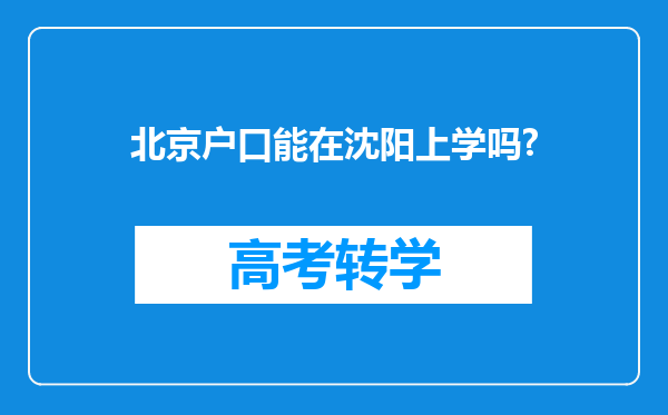 北京户口能在沈阳上学吗?