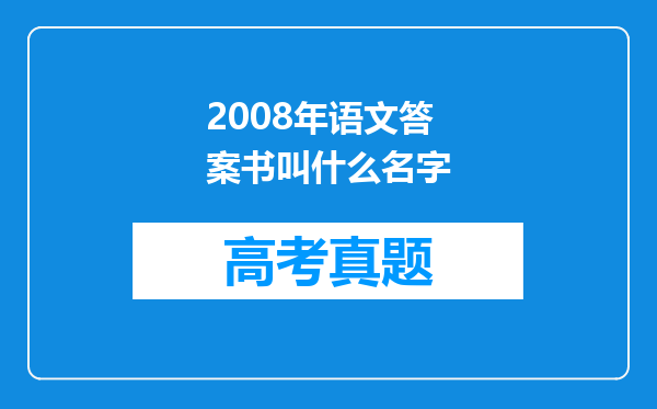 2008年语文答案书叫什么名字