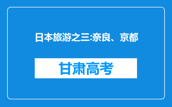 日本旅游之三:奈良、京都