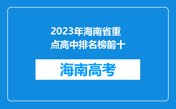 2023年海南省重点高中排名榜前十