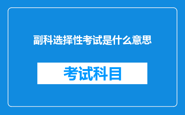 副科选择性考试是什么意思