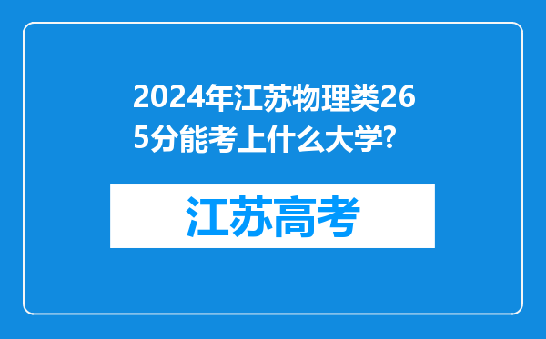 2024年江苏物理类265分能考上什么大学?