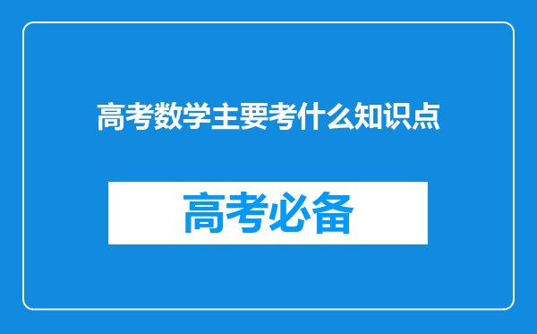 高考数学主要考什么知识点