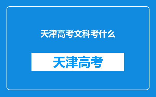 天津高考文科考什么