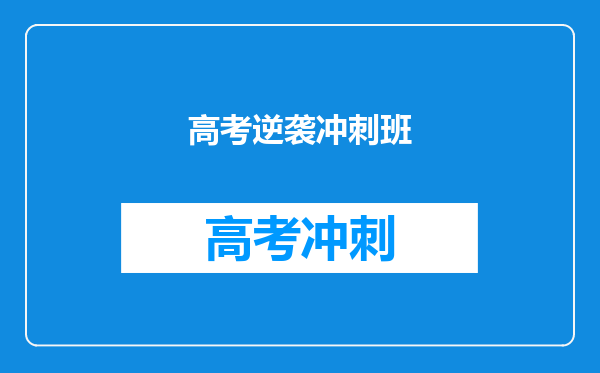 离考试还剩100多天了,报“百日冲刺班”是如何安排考试?