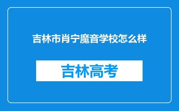 吉林市肖宁魔音学校怎么样