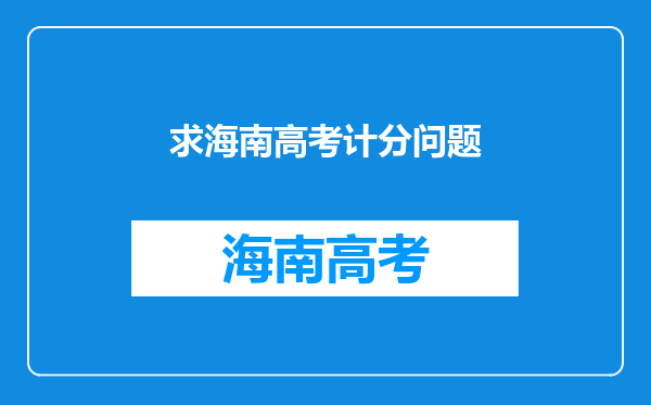 求海南高考计分问题