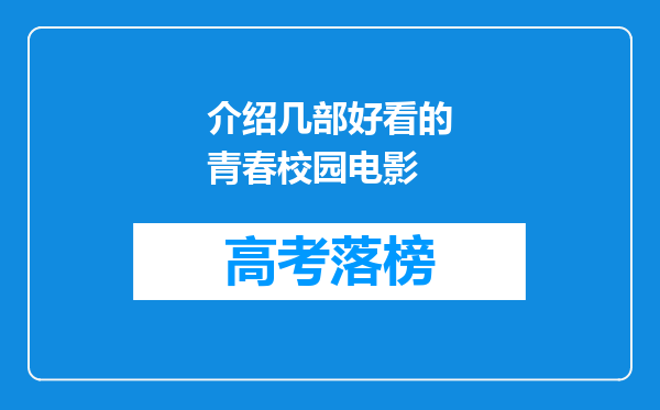 介绍几部好看的青春校园电影