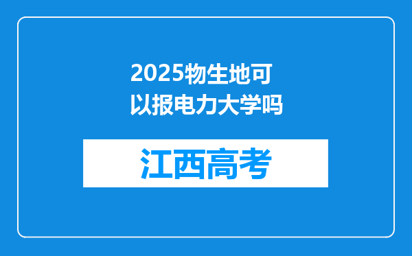 2025物生地可以报电力大学吗