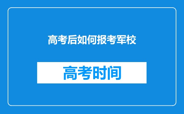 高考后如何报考军校