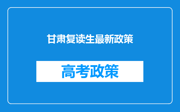 甘肃复读生最新政策