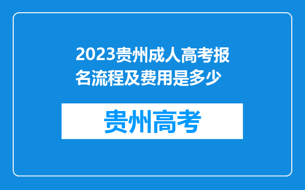 2023贵州成人高考报名流程及费用是多少