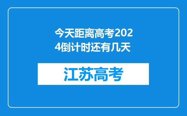 今天距离高考2024倒计时还有几天