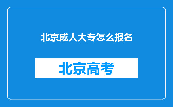 北京成人大专怎么报名