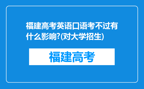 福建高考英语口语考不过有什么影响?(对大学招生)