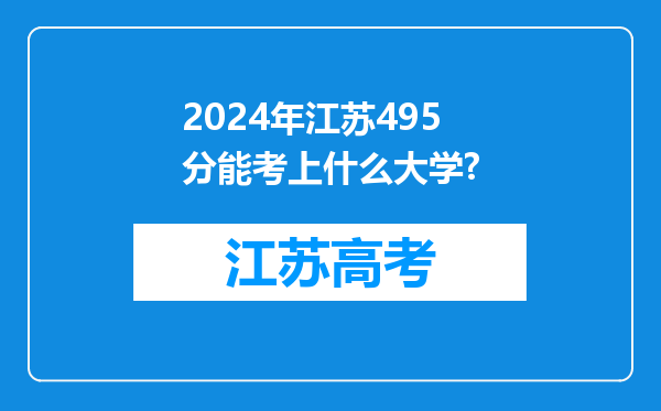 2024年江苏495分能考上什么大学?