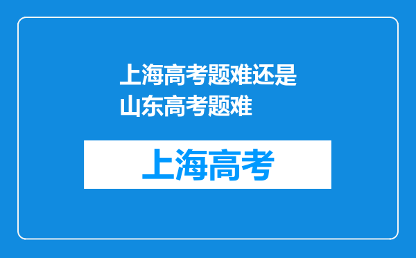 上海高考题难还是山东高考题难