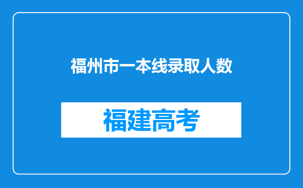 福州市一本线录取人数