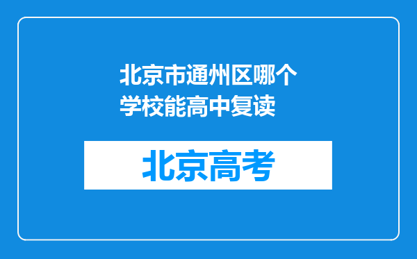 北京市通州区哪个学校能高中复读