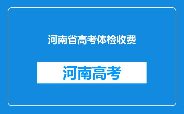 河南省高考体检收费